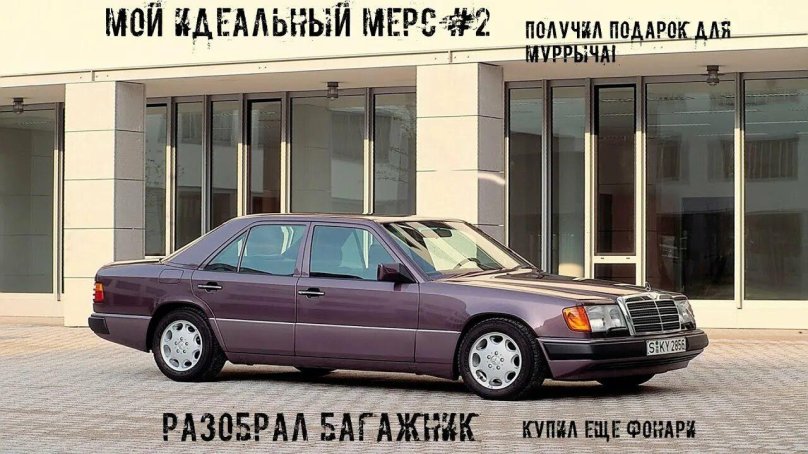 Мерседес Бенц 124