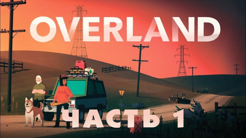 Overland игра