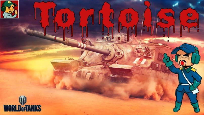 Тортоис танки
