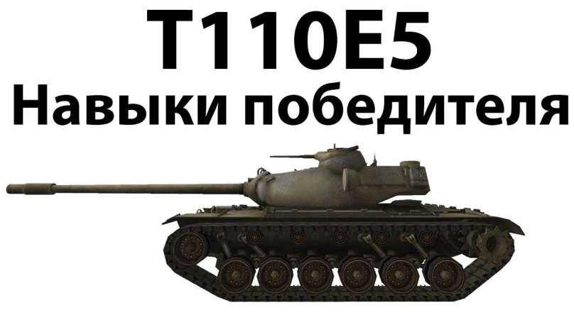 Т110е5 сбоку