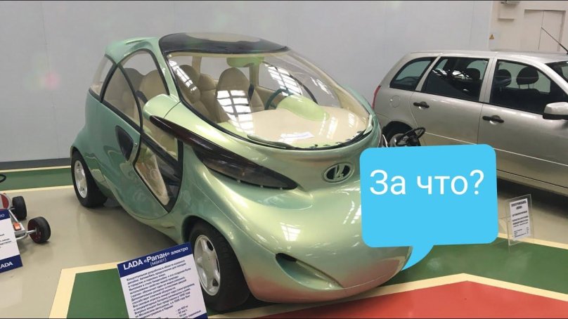 Музей Лада в Тольятти