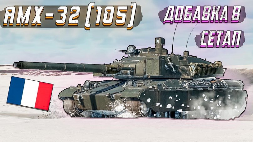 AMX 30 вар Тандер