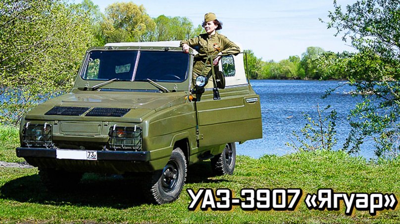 УАЗ-3907 плавающие автомобили