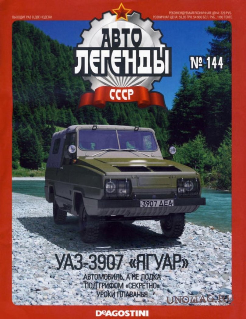Автолегенды СССР УАЗ 3907 Ягуар