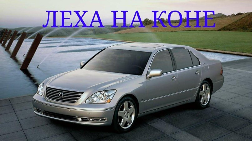 Лексус 430
