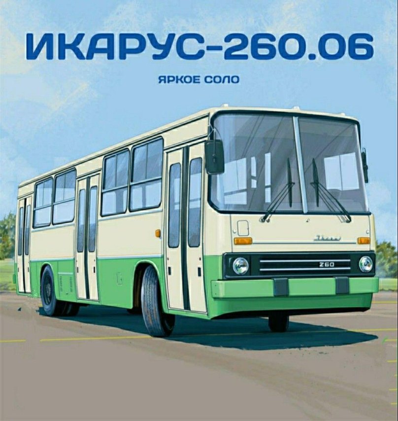 Наши автобусы Модимио Икарус 260.06