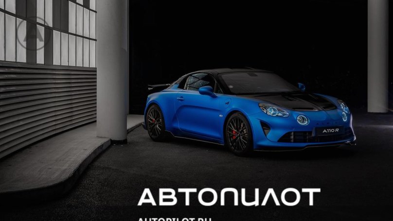 Alpine спорткар