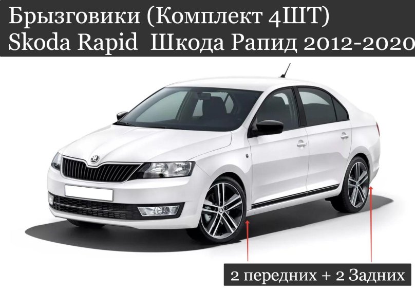 Шкода Рапид