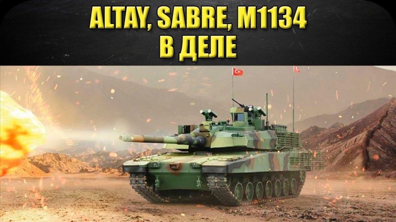 Турецкий танк Алтай
