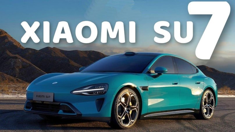 Электромобиль Ксиаоми su7