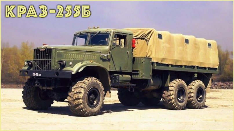 КРАЗ-255б лаптежник