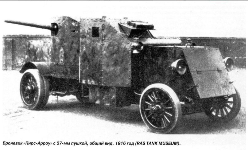 Бронеавтомобиль Пирс-Арроу 1916