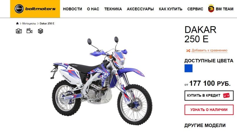 БМ Дакар 250 м