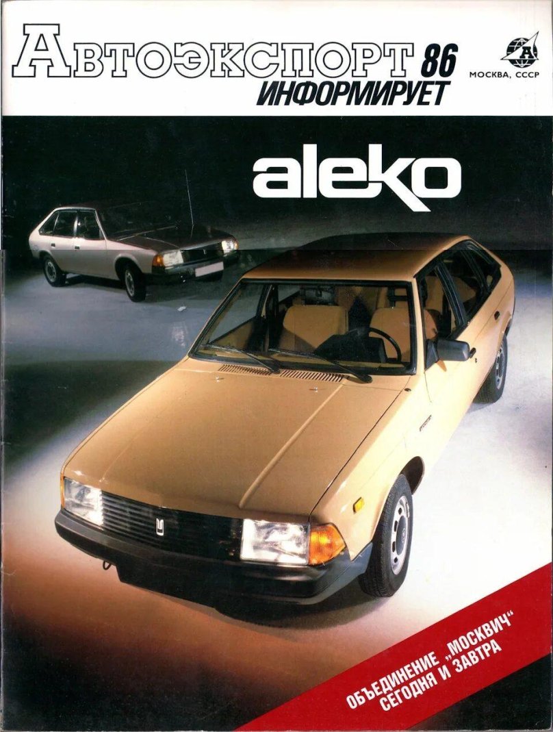 Москвич 2141 Автоэкспорт