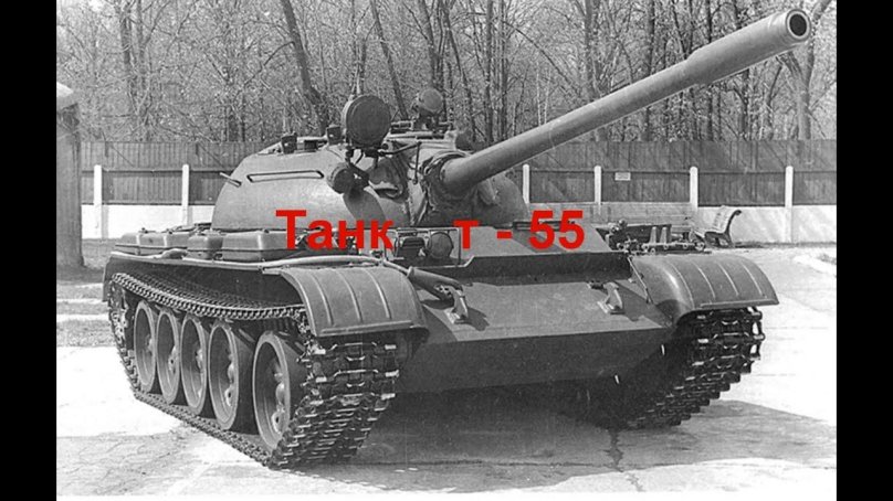 Т-55 средний танк