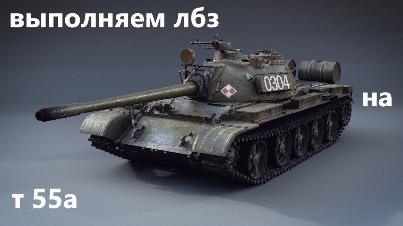 Танк т-55