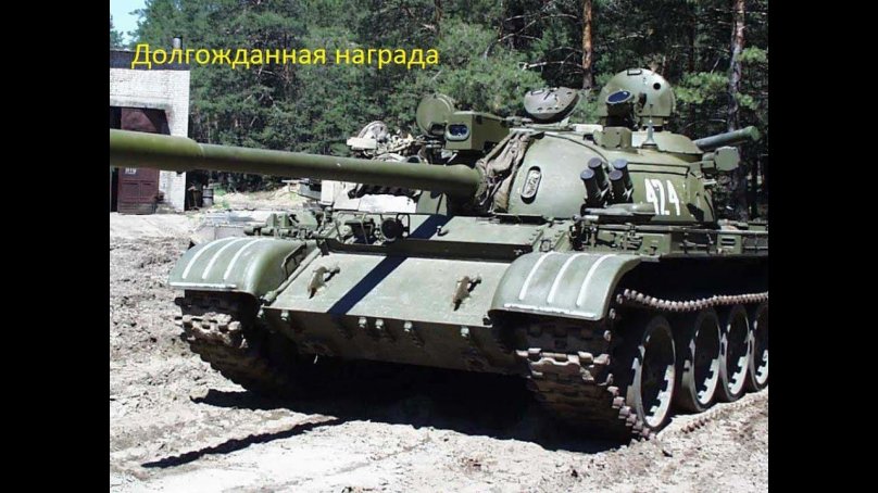 Танк т-54/55