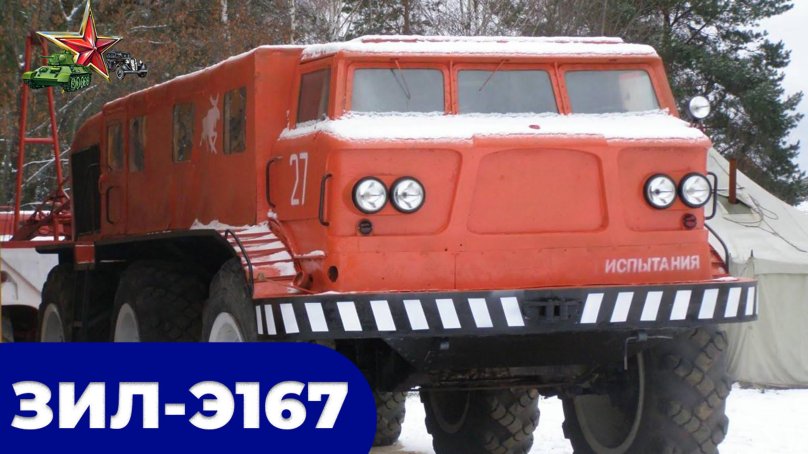 Э 134 ЗИЛ э167