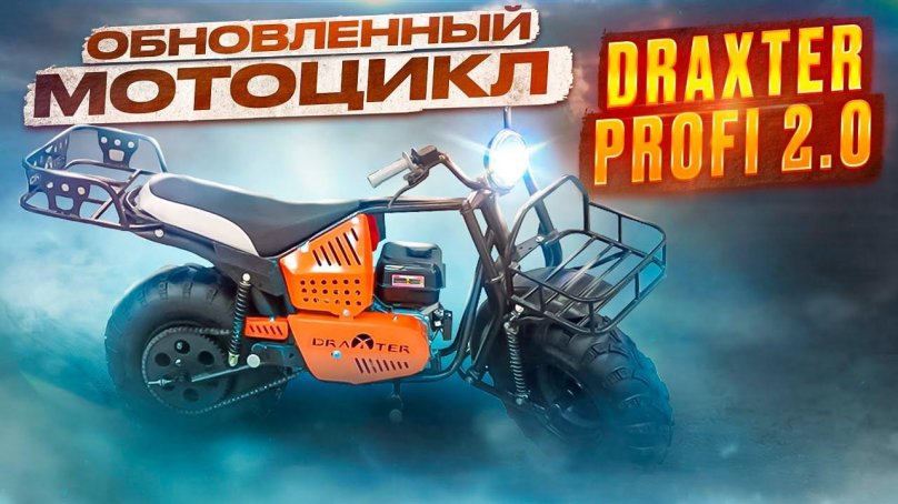 Внедорожный мотоцикл Draxter