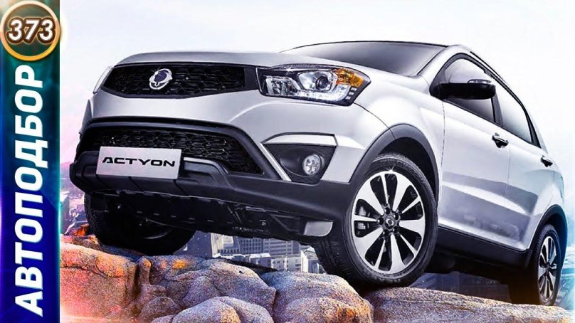 ССАНГЙОНГ Актион 2017