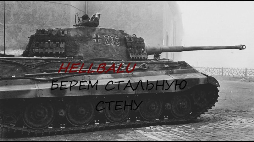 Panzerkampfwagen vi Ausf. B «Tiger II», «тигр II»