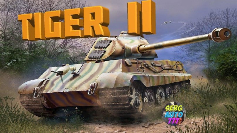 Королевский тигр Порше