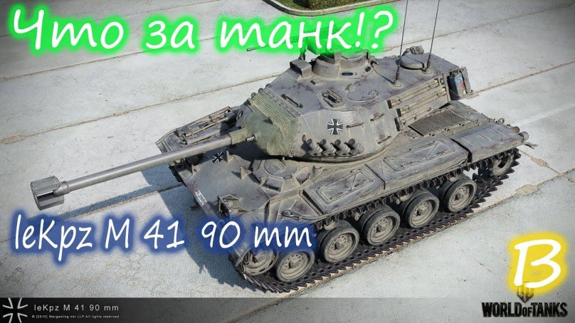 Танк m41 90gf