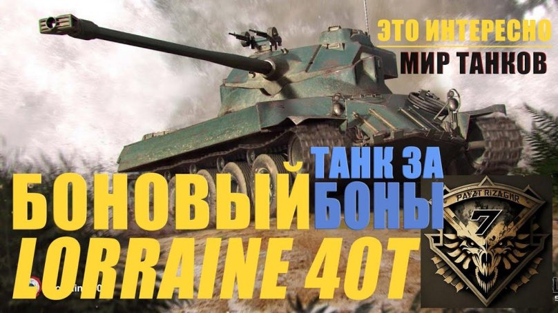 Lorraine 40 t стрима