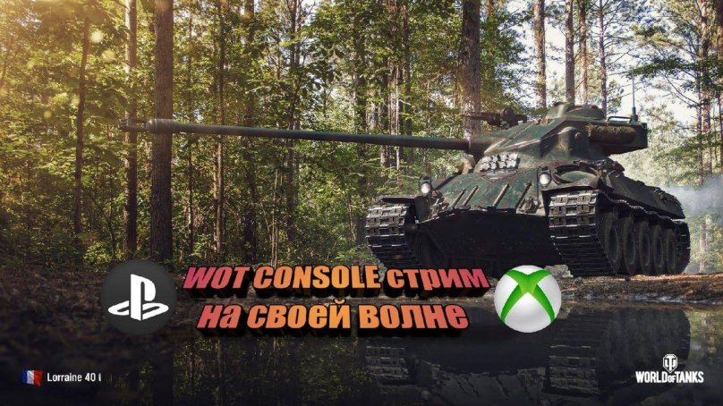 Танк Лорейн 40т