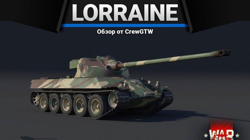 Лорейн 40 т вар Тандер