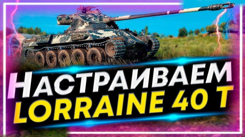 Полевая модернизация Lorraine 40t