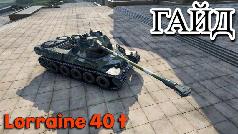 Танк Лорейн 40т