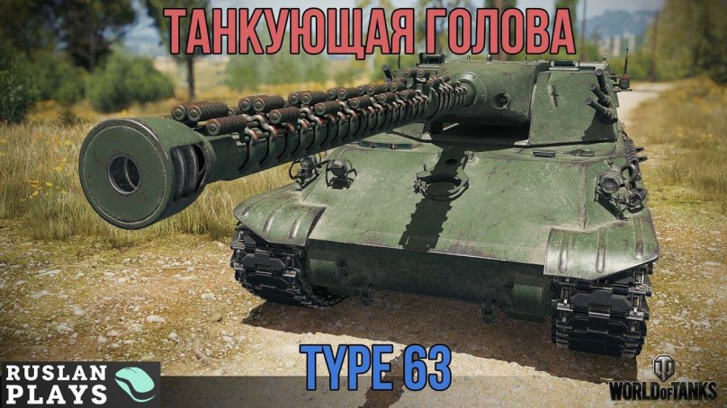 Тайп 63