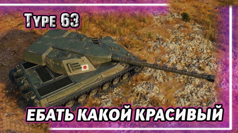 Т-63 танк