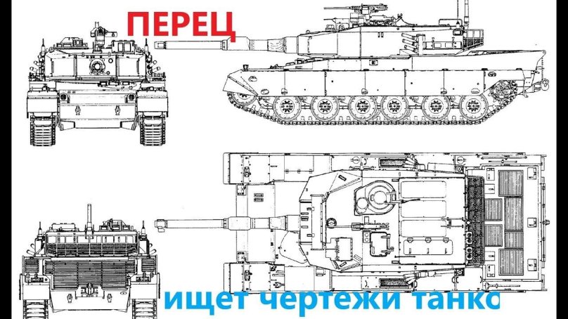 Тайп 90 чертежи