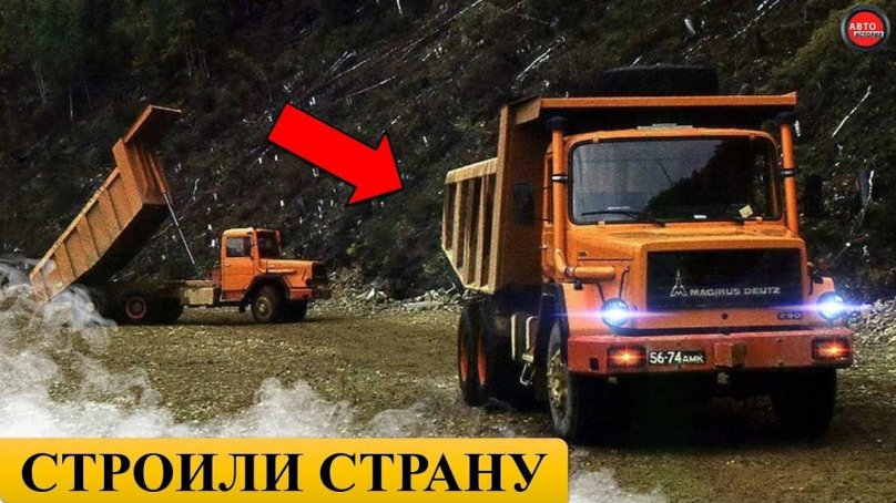 Магирус самосвал БАМ