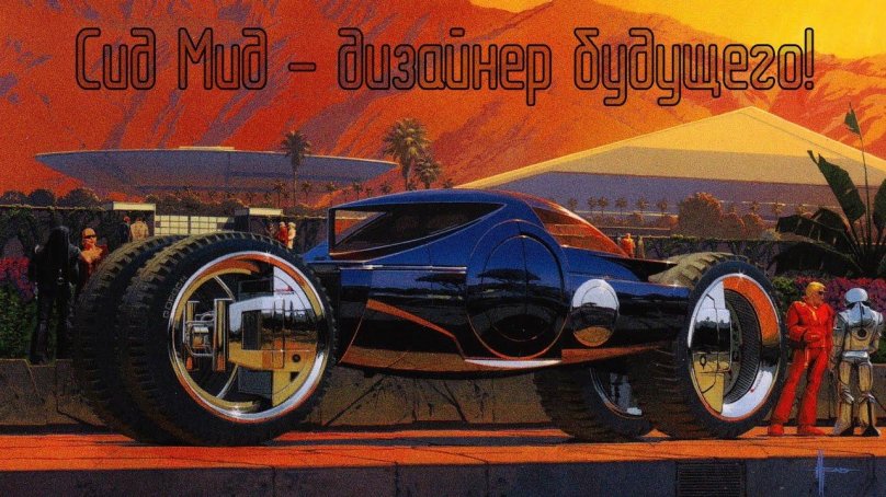 Ретрофутуризм Syd Mead