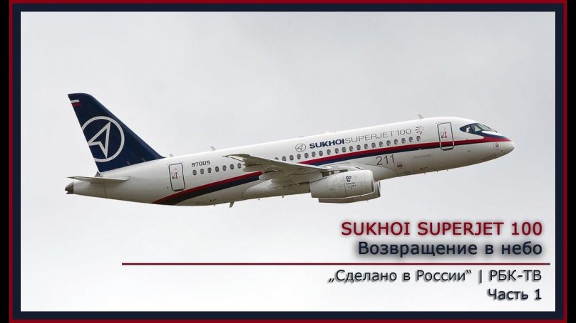 Самолет сухой Суперджет 100