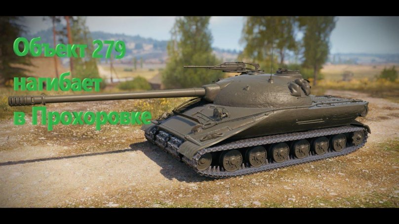 Объект 279 ранний