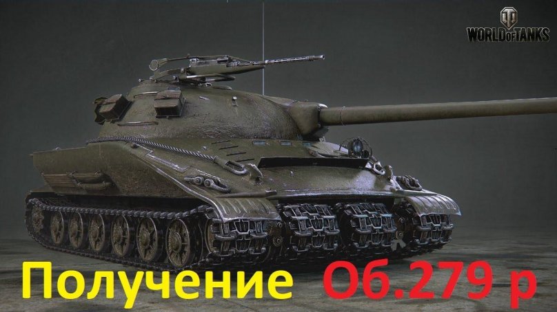 Объект 279 в World of Tanks