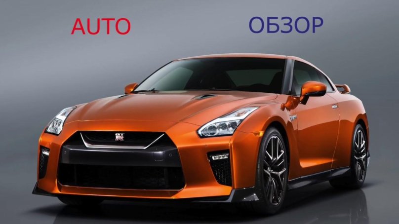 Ниссан ГТР 2017