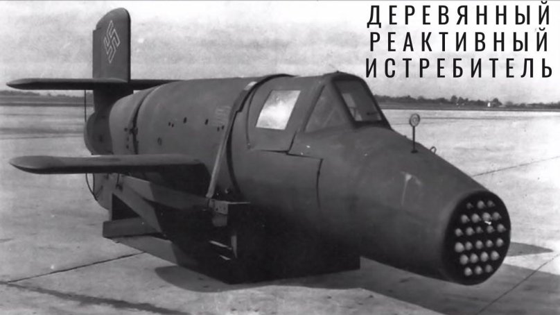 Самолет ba 349 Natter