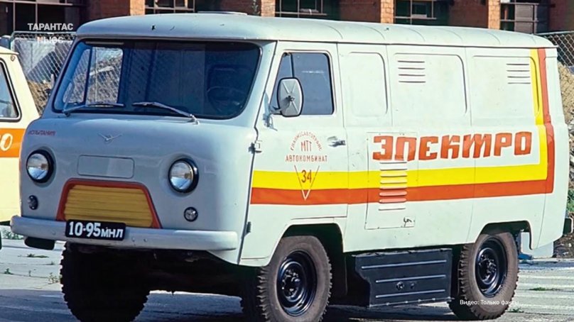 УАЗ 451 электро