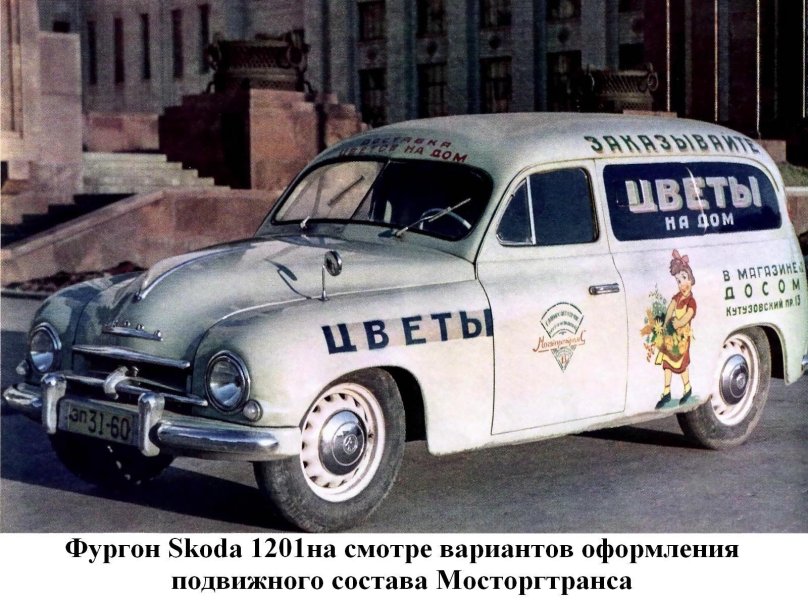 Шкода 1201 в СССР