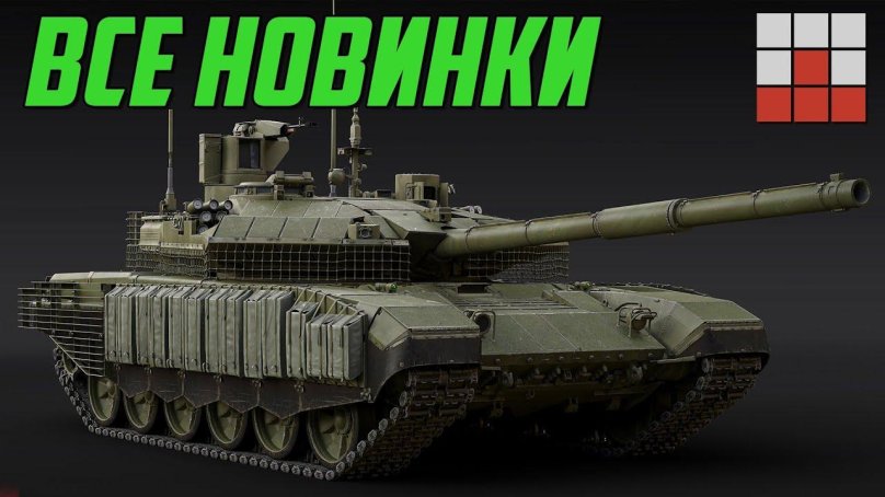 Т90м прорыв вар Тандер