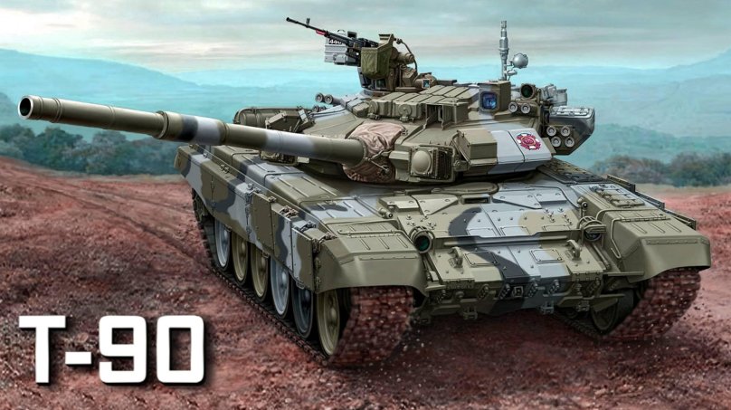 Танк т90