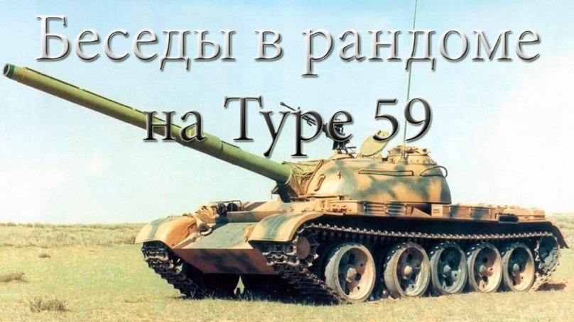 Тайп 59 танк