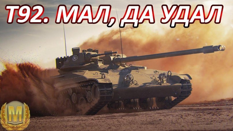Т-92 танк WOT