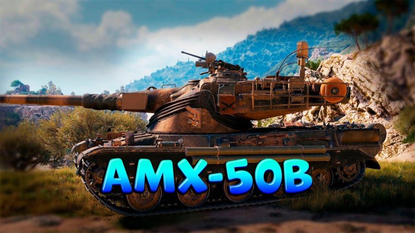 Шарль Мартель AMX 50 B