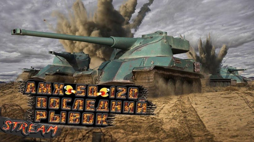 Французский танк АМХ 50 120